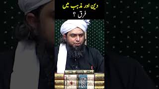 Deen Aur Mashab Mein Farq ? #Engineermuhammadalimirza