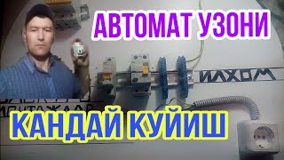 АВТОМАТ УЗОНИ КУШИШ УЙ ШАРОЙТИДА