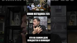 Ужин негодяев-235 .Кто  больше всех нуждается в помощи?