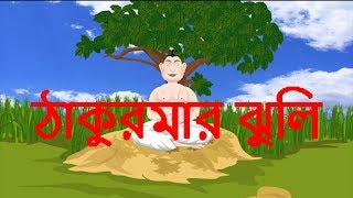 Bengali Stories For Children | moral story