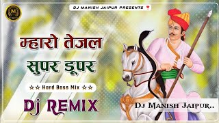 तेजाजी के जन्मदिन पर Tranding Song !! Maharo Tejal Super Duper !! Raju Rawal !! Ultra Bass Remix