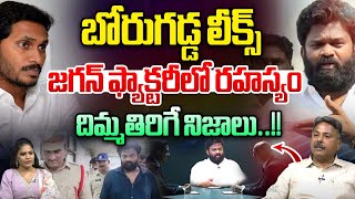 Borugadda Anil Kumar Leaks : బోరుగడ్డ లీక్స్.జగన్ ఫ్యాక్టరీలో రహస్యం | YS Jagan | Wild Wolf Digital