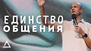 Единство общения | Пастор Дмитрий Подлобко | Церковь Живая вера