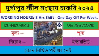 🔥🔥দুর্গাপুর স্টীল সংস্থায় চাকরি ২০২৪🔥🔥//🔥🔥 Durgapur SAIL New Recruitment 2024🔥🔥 // New Vacancy 2024