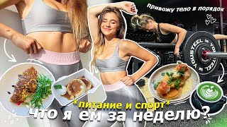 Привожу тело в порядок♡ что я ем за неделю? питание и спорт🌿🥑