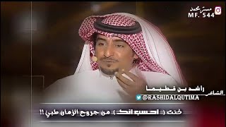 راشد بن قطيما | كنت احسب انك من جروح الزمن طبي