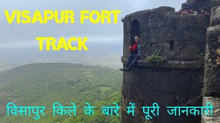 Visapur Fort | फोर्ट विसापूर | Detailed information about Visapur fort | Monsoon Track Lonavala.