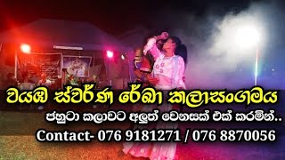 Swarna Reka Art Association | ඇත්තටම ආදරය කරන කපල් එකක්  තුලින් | වයඹ ස්වර්ණ රේඛා කලාසංගමය