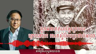 ភាគ ១៤​   ពួកអនាគតមេខ្មែរក្រហមឆ្ពោះទៅរក ការតស៊ូបែបប្រដាប់អាវុធ