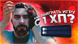 КАК ВЫИГРАТЬ ИГРУ БЕЗ ХП В ВАРФЕЙС? Приколы Warface