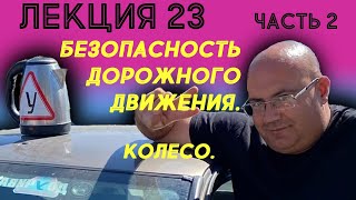 Лекция 23. Часть 2. Безопасность дорожного движения: Колесо.