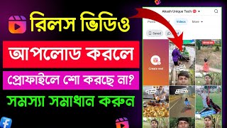 রিলস ভিডিও প্রোফাইলে শো করছে না ? facebook reels video not showing on profile | reels not showing