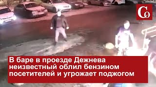 Облил бензином и поджег