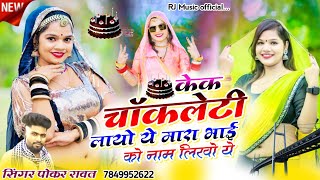 New BirthDay Song | केक चोकलेट लायो ये | Cake Chocolate Layo Ye | Singer Pokar Singh | New Dj Song