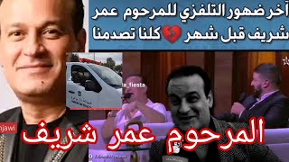 تفاصيل وفاة الفنان عمر شريف في هاد القناة ٠٠٠