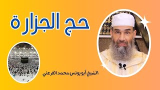 حكم الحج عن طريق العمل في الجزارة || الشيخ أبو يونس محمد الفرعني