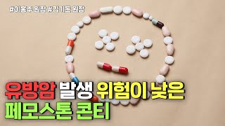 유방암 발생 위험이 비교적 낮은 페모스톤 콘티 총정리