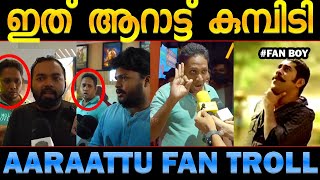 ഇത് അണ്ണന്‍റെ ആറാട്ട്! Aaraattu review troll fan boy troll malayalam