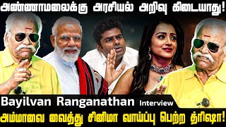 அண்ணாமலைக்கு அரசியல் அறிவு கிடையாது!! | Bayilvan Ranganathan Interview