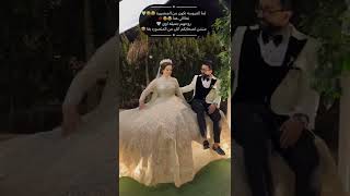 شوف العروسه عاوزه تبوس العريس ازاي