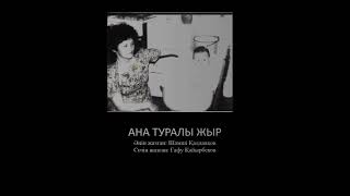 Ана туралы жыр