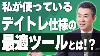 私が使っている「デイトレ仕様」の最適ツールとは！？