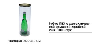 Тубус D120*330 мм., ПВХ с металлической крышкой 2 шт. 100 штук