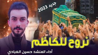 لطميات الامام الكاظم جديد 2023 المنشد حسين العبادي خلي نروح للكاظم لطميات حماسية للمشاية