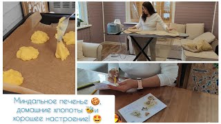 Миндальное печенье🍪, домашние хлопоты🐝 и отличное настроение ждет вас в этом видео! Присоединяйтесь!