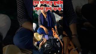 জ্ঞানী গুণীজনের আগমনে মুখরিত লালন মেলা ২০২৪। #monikamitravlogs #banglavlog #love