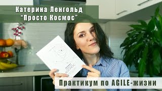 Обзор на книгу "Просто Космос" Катерина Ленгольд/Практикум по AGILE-жизни