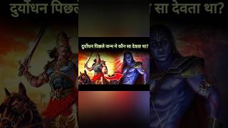 दुर्योधन पिछले जन्म मे कौन सा देवता था? जानें रोचक कथा। #shorts #ytshorts #viralvideo #shortvideo