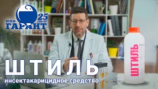 Штиль (Шквал) — инсектокарицидное средство. Альфациперметрин от насекомых. Эффективный акарицид