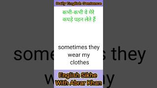 Sometime they wear my clothes - कभी-कभी वह मेरे कपड़े पहन लेते हैं || English Spoken #youtubeshort