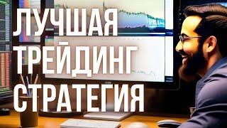 Лучшая трейдинг стратегия 90% положительных сделок