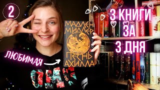 3 КНИГИ ЗА 3 ДНЯ 🚀 МОЯ ЛЮБИМАЯ КНИГА У МАДЛЕН МИЛЛЕР 😍🏛️🏹 день 2