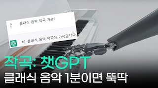 챗GPT가 작곡한 클래식 음악은 어떨까? | 여러분도 따라 만들어 보세요!