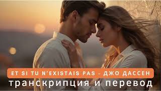 Джо Дассен - Et si tu n'existais pas. Транскрипция и перевод.