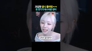 윈터의 '첫 연기' ㅋㅋㅋ 개귀여움