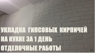 Укладка гипсовых кирпичей на кухне за 1 день! (Ремонт квартир в СПБ) "Отделочные работы"