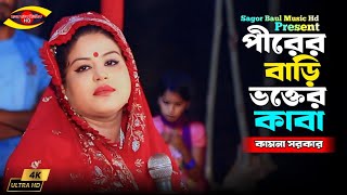 পীরের বাড়ি ভক্তের কাবা | Pirer Bari Vokter Kaba | Kamona Sarkar | Sagor Baul Music Hd