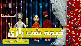 رادیو هفت - خیمه شب بازی - قسمت 3 | Radio Haft