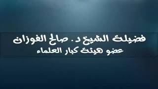 يحولون أعداء الله و رسوله @أبوعبدالرحمنالمحفدي الشيخ صالح الفوزان حفظه الله