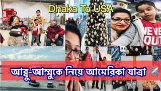 মা-বাবা কে নিয়ে আমেরিকা যাই |Dhaka To USA|Turkish Airlines |Bangladeshi American Vlogger