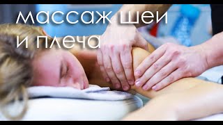 МАССАЖ ШЕЙНО-ВОРОТНИКОВОЙ ЗОНЫ и плеча.  Смотреть онлайн. Neck and shoulder massage