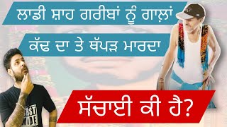 TUHADA LADI SHAH GAREEB NU GALA KADD REHA ਤੁਹਾਡਾ ਲਾਡੀ ਸ਼ਾਹ ਗਰੀਬ ਨੂੰ ਥੱਪੜ ਮਾਰ ਰਿਹਾ ਤੇ ਗਾਲਾਂ ਕੱਢ ਰਿਹਾ