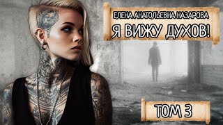 Том 3. Е.А. Назарова - Я вижу духов! (читает автор)