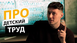 Это были лихие 2000-ые, мы зарабатывали как могли... | Про детский труд | Егор Малькевич