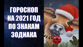 ГОРОСКОП НА 2021 ГОД БЫКА ПО ЗНАКАМ ЗОДИАКА. Астропрогноз на 2021 год Быка по знакам Зодиака