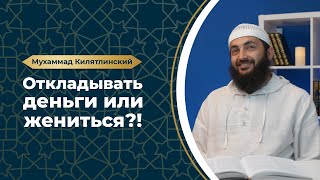 Жениться или откладывать деньги. Шейх Мухаммад Килятлинский